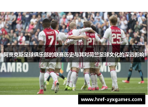 阿贾克斯足球俱乐部的联赛历史与其对荷兰足球文化的深远影响 阿贾克斯足球俱乐部的联赛历史与其对荷兰足球文化的深远影响