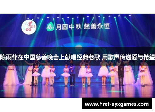 陈雨菲在中国慈善晚会上献唱经典老歌 用歌声传递爱与希望