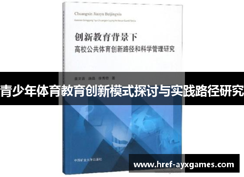 青少年体育教育创新模式探讨与实践路径研究