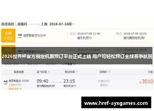 2026世界杯官方指定机票预订平台正式上线 用户可轻松预订全球赛事航班