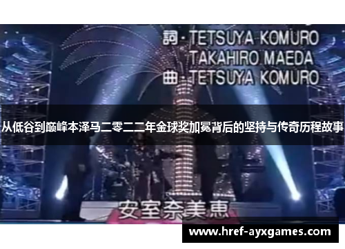 从低谷到巅峰本泽马二零二二年金球奖加冕背后的坚持与传奇历程故事