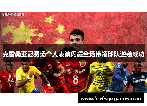 克雷桑亚冠赛场个人表演闪耀全场带领球队逆袭成功