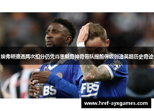 埃弗顿遭遇两次扣分仍凭肖恩戴奇神奇带队提前保级创造英超历史奇迹