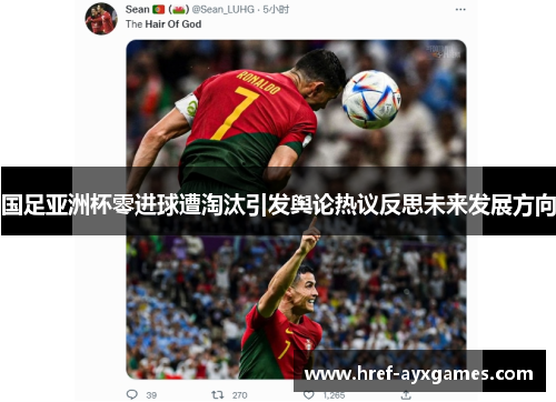 国足亚洲杯零进球遭淘汰引发舆论热议反思未来发展方向