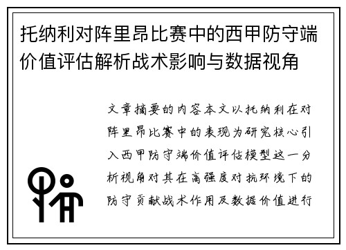 托纳利对阵里昂比赛中的西甲防守端价值评估解析战术影响与数据视角