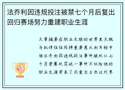 法乔利因违规投注被禁七个月后复出回归赛场努力重建职业生涯