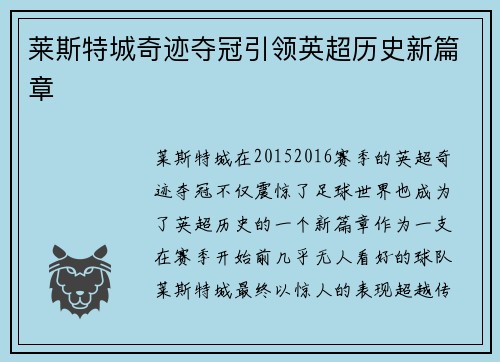 莱斯特城奇迹夺冠引领英超历史新篇章
