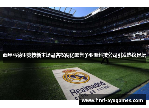 西甲马德里竞技新主场冠名权两亿欧售予亚洲科技公司引发热议足坛