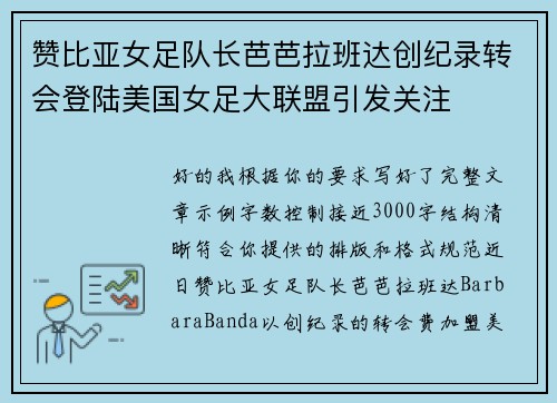 赞比亚女足队长芭芭拉班达创纪录转会登陆美国女足大联盟引发关注