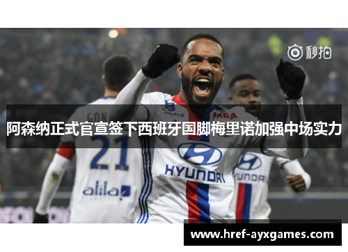 阿森纳正式官宣签下西班牙国脚梅里诺加强中场实力