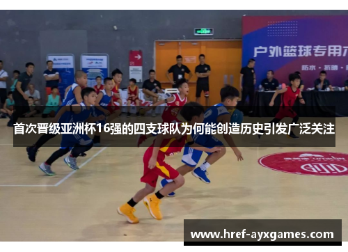 首次晋级亚洲杯16强的四支球队为何能创造历史引发广泛关注