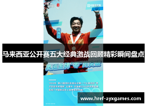 马来西亚公开赛五大经典激战回顾精彩瞬间盘点