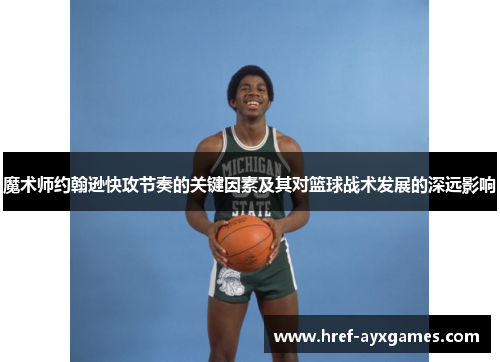魔术师约翰逊快攻节奏的关键因素及其对篮球战术发展的深远影响
