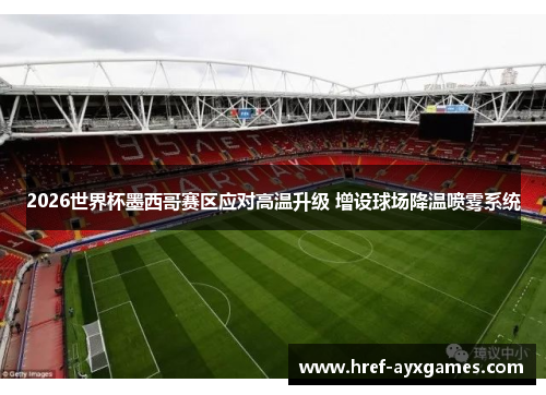 2026世界杯墨西哥赛区应对高温升级 增设球场降温喷雾系统