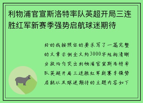 利物浦官宣斯洛特率队英超开局三连胜红军新赛季强势启航球迷期待