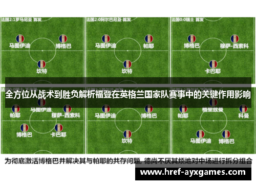 全方位从战术到胜负解析福登在英格兰国家队赛事中的关键作用影响