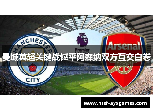 曼城英超关键战憾平阿森纳双方互交白卷