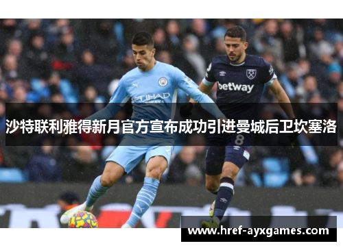 沙特联利雅得新月官方宣布成功引进曼城后卫坎塞洛