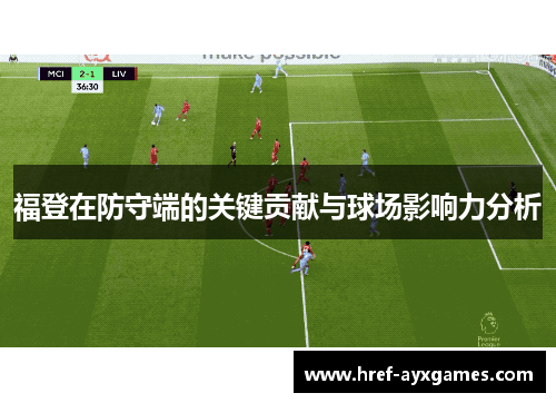 福登在防守端的关键贡献与球场影响力分析