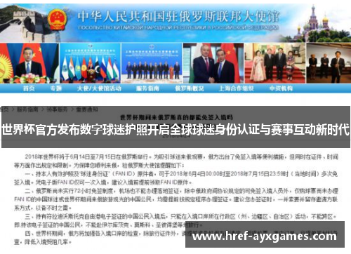 世界杯官方发布数字球迷护照开启全球球迷身份认证与赛事互动新时代