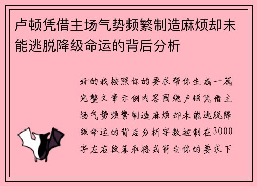卢顿凭借主场气势频繁制造麻烦却未能逃脱降级命运的背后分析