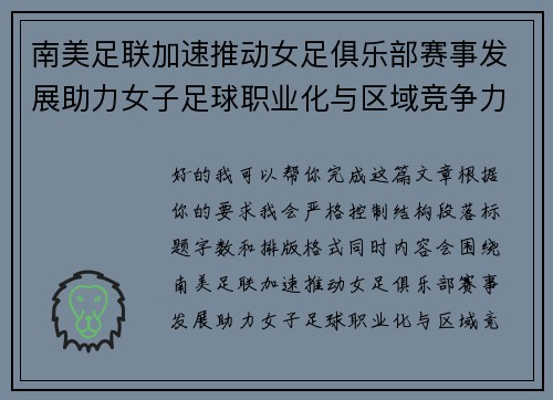 南美足联加速推动女足俱乐部赛事发展助力女子足球职业化与区域竞争力提升 🌎⚽️