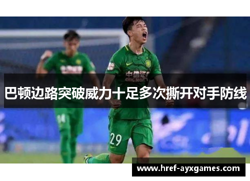 巴顿边路突破威力十足多次撕开对手防线