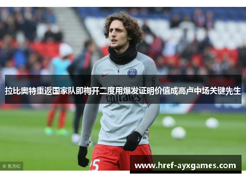 拉比奥特重返国家队即梅开二度用爆发证明价值成高卢中场关键先生