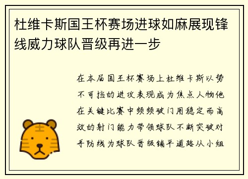 杜维卡斯国王杯赛场进球如麻展现锋线威力球队晋级再进一步