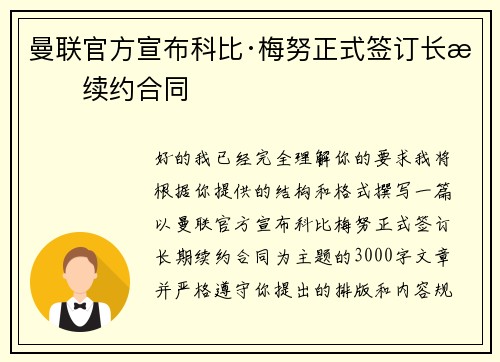 曼联官方宣布科比·梅努正式签订长期续约合同