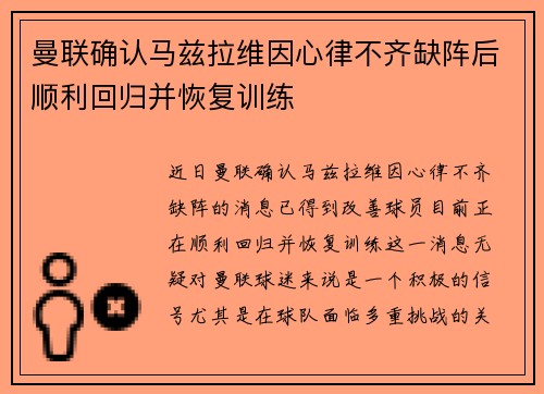 曼联确认马兹拉维因心律不齐缺阵后顺利回归并恢复训练