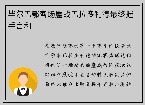 毕尔巴鄂客场鏖战巴拉多利德最终握手言和