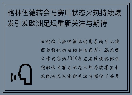 格林伍德转会马赛后状态火热持续爆发引发欧洲足坛重新关注与期待