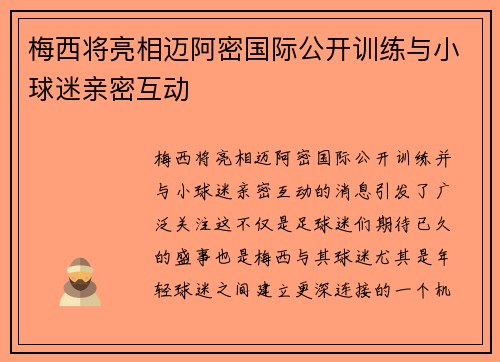 梅西将亮相迈阿密国际公开训练与小球迷亲密互动