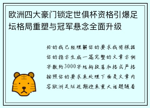欧洲四大豪门锁定世俱杯资格引爆足坛格局重塑与冠军悬念全面升级