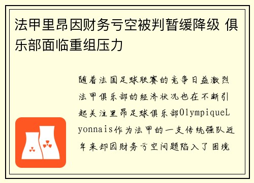 法甲里昂因财务亏空被判暂缓降级 俱乐部面临重组压力