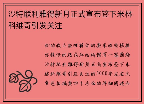 沙特联利雅得新月正式宣布签下米林科维奇引发关注