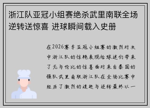 浙江队亚冠小组赛绝杀武里南联全场逆转送惊喜 进球瞬间载入史册