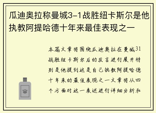 瓜迪奥拉称曼城3-1战胜纽卡斯尔是他执教阿提哈德十年来最佳表现之一