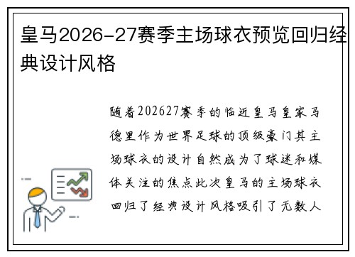 皇马2026-27赛季主场球衣预览回归经典设计风格