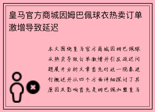 皇马官方商城因姆巴佩球衣热卖订单激增导致延迟