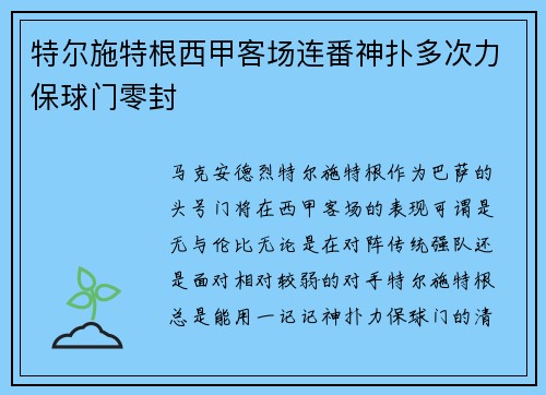 特尔施特根西甲客场连番神扑多次力保球门零封