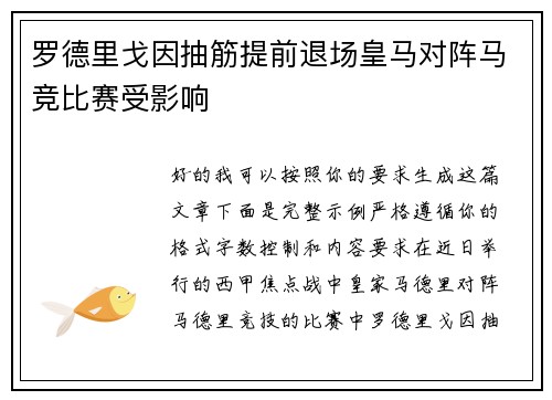 罗德里戈因抽筋提前退场皇马对阵马竞比赛受影响
