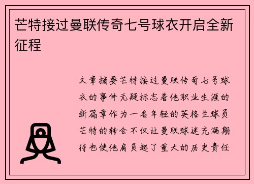 芒特接过曼联传奇七号球衣开启全新征程
