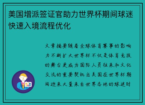 美国增派签证官助力世界杯期间球迷快速入境流程优化