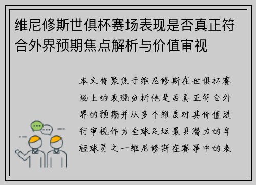 维尼修斯世俱杯赛场表现是否真正符合外界预期焦点解析与价值审视 维尼修斯世俱杯赛场表现是否真正符合外界预期焦点解析与价值审视