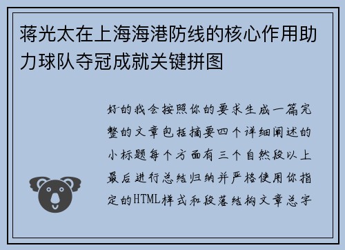 蒋光太在上海海港防线的核心作用助力球队夺冠成就关键拼图 蒋光太在上海海港防线的核心作用助力球队夺冠成就关键拼图