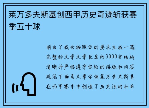莱万多夫斯基创西甲历史奇迹斩获赛季五十球