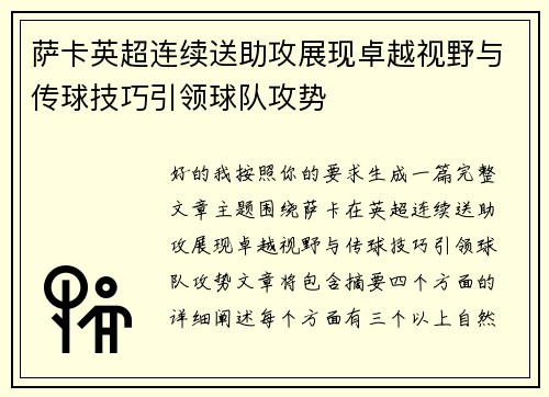 萨卡英超连续送助攻展现卓越视野与传球技巧引领球队攻势