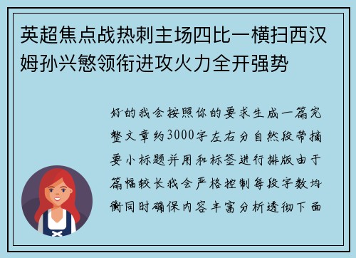 英超焦点战热刺主场四比一横扫西汉姆孙兴慜领衔进攻火力全开强势